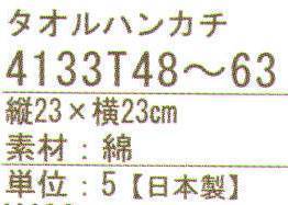 ハイメン 4133T59 タオルハンカチ 七曜 ティータイム(5枚入り) ここちいいタオル 日本製 七曜薄くて、軽くて、乾きが速くて、コンパクト。使ってここちいいタオルに仕上がりました。※5枚入りです※「Y」のカラーは、販売を終了致しました。※この商品はご注文後のキャンセル、返品及び交換は出来ませんのでご注意下さい。※なお、この商品のお支払方法は、先振込（代金引換以外）にて承り、ご入金確認後の手配となります。 サイズ／スペック